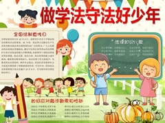 做學(xué)法守法好少年手抄報(bào)模板