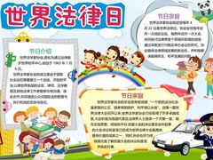 世界法律日手抄報(bào)模板
