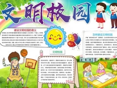 文明校園手抄報(bào)模板