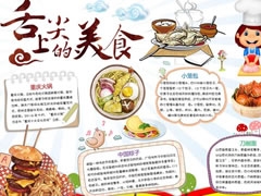 舌尖上的美食手抄報(bào)模板