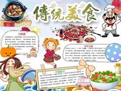 中華傳統(tǒng)美食手抄報(bào)模板