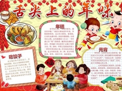舌尖上的年味手抄報模板