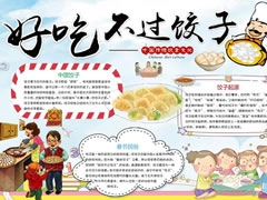 好吃不過餃子手抄報(bào)模板
