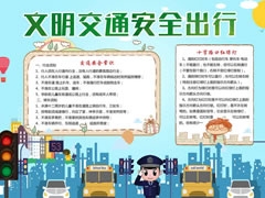 文明交通安全出行手抄報(bào)模板