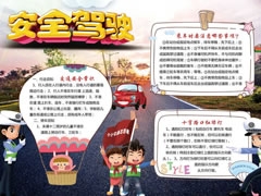 安全駕駛手抄報(bào)模板