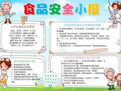 食品安全小報(bào)手抄報(bào)模板
