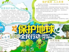 保護地球手抄報模板