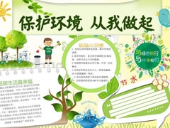 保護(hù)環(huán)境從我做起手抄報模板