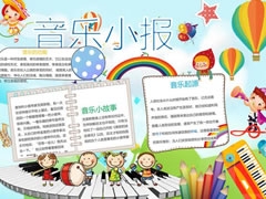 音樂小報手抄報模板