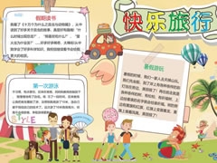 快樂旅行手抄報模板