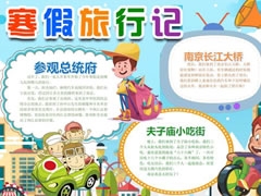 寒假旅行記手抄報(bào)模板
