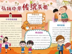 弘揚(yáng)中華傳統(tǒng)美德手抄報模板
