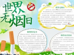 世界無煙日手抄報模板