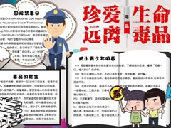 珍愛生命遠(yuǎn)離毒品手抄報(bào)模板