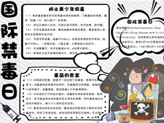 國際禁毒日電子小報模板