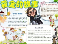 霍金的故事手抄報(bào)模板