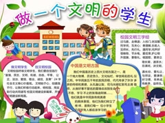 學生文明禮儀手抄報模板