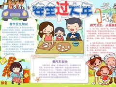 安全過大年手抄報模板