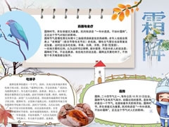 霜降保健主題手抄報(bào)模板