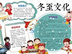 冬至文化手抄報(bào)模板