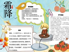 霜降防霜手抄報(bào)模板