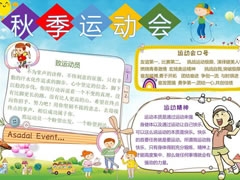 秋季運(yùn)動會手抄報模板