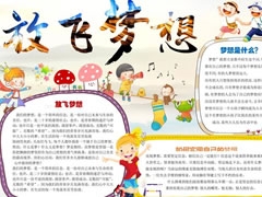 放飛夢(mèng)想手抄報(bào)模板
