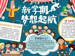 新學(xué)期夢(mèng)想起航手抄報(bào)模板