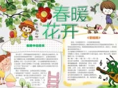 春暖花開手抄報模板