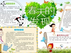 春天的發(fā)現(xiàn)手抄報模板