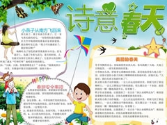 詩意春天手抄報模板