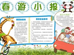 春游小報手抄報模板