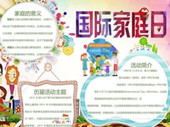 國際家庭日手抄報模板