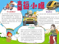 春運小報手抄報手抄報模板