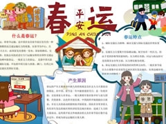 平安春運手抄報模板