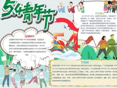 54青年節(jié)手抄報模板