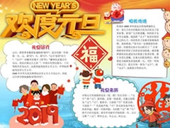 歡度元旦手抄報(bào)模板