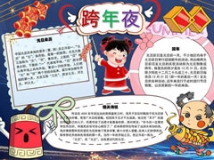 元旦跨年夜手抄報(bào)模板