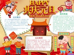 HAPPY共慶元旦手抄報(bào)模板