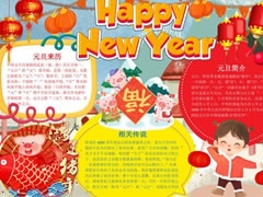 元旦新年快樂手抄報(bào)模板