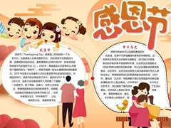 感恩節(jié)手抄報內(nèi)容模板