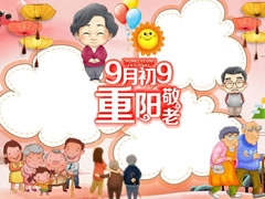 9月初9重陽敬老手抄報(bào)空白模板