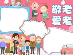 敬老愛老手抄報(bào)模板