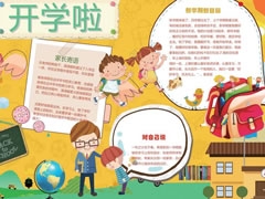 開學(xué)啦手抄報模板