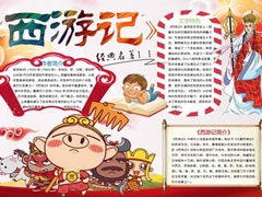 西游記手抄報(bào)模板