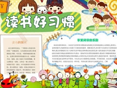 讀書好習(xí)慣小報(bào)模板