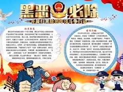 黑惡必除手抄報(bào)模板
