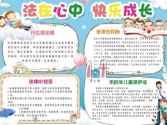 校園法制小報(bào)手抄報(bào)模板