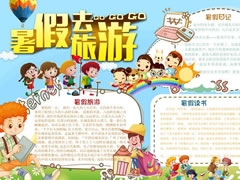 暑假去旅游手抄報模板