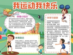 我運(yùn)動(dòng)我快樂手抄報(bào)模板